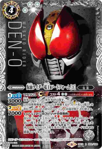 (異畫)CB12-022 R 仮面ライダー電王 ソードフォーム [3](CB12收錄/2020年度版)
