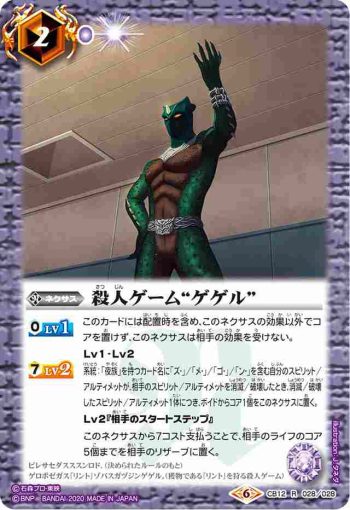CB12-028 R 殺人ゲーム“ゲゲル”(CB12收錄/2020年度版)