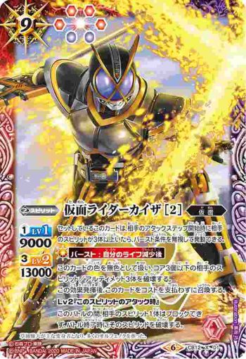 CB12-X01 X 仮面ライダーカイザ [2](CB12收錄/2020年度版)