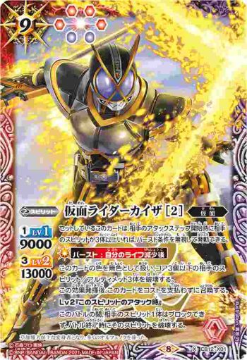 CB12-X01 X 仮面ライダーカイザ [2](CB20收錄/2021年度版)