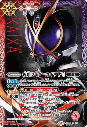(異畫)CB12-X01 X 仮面ライダーカイザ [2](CB12收錄/2020年度版)