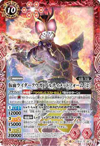 CB12-X02 X 仮面ライダークウガ アルティメットフォーム [2](CB12收錄/2020年度版)