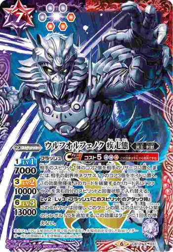 CB12-X03 X ウルフオルフェノク 疾走態(CB12收錄/2020年度版)