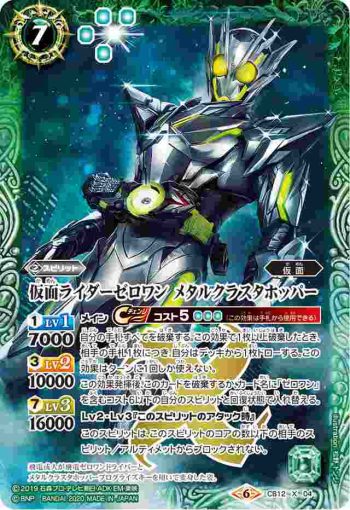 CB12-X04 X 仮面ライダーゼロワン メタルクラスタホッパー(CB12收錄/2020年度版)