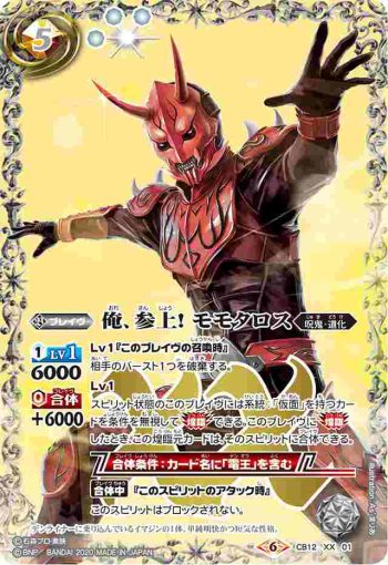 CB12-XX01 XX 俺、参上！ モモタロス(CB12收錄/2020年度版)