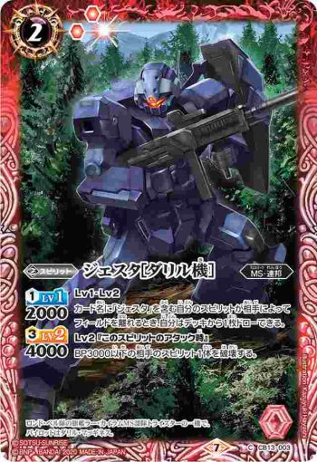 CB13-003 C ジェスタ[ダリル機］(CB13收錄/2020年度版)