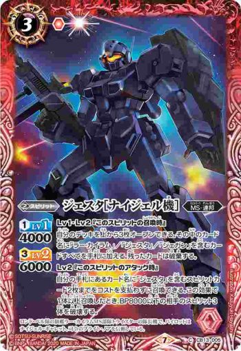 CB13-005 C ジェスタ[ナイジェル機］(CB13收錄/2020年度版)