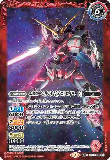 CB13-010 転醒R ユニコーンガンダム[ユニコーンモード]︱ユニコーンガンダム[デストロイモード](CB13收錄/2020年度版)