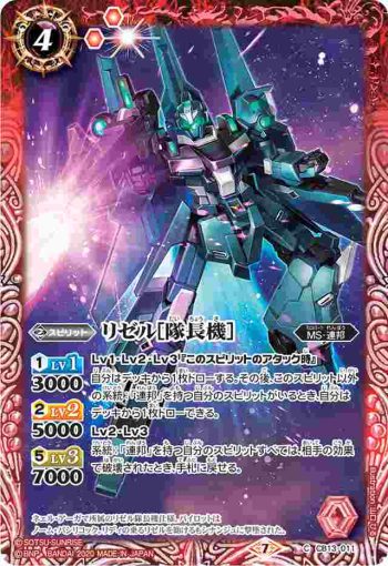 CB13-011 C リゼル[隊長機］(CB13收錄/2020年度版)