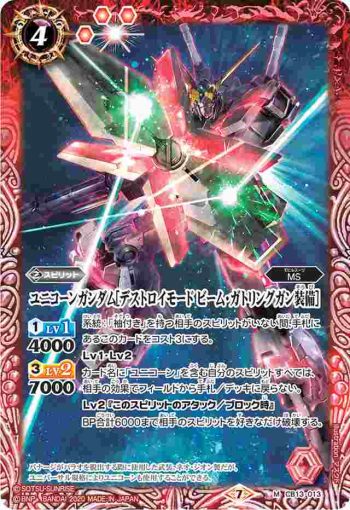 CB13-013 M ユニコーンガンダム[デストロイモード ビーム・ガトリングガン装備](CB13收錄/2020年度版)