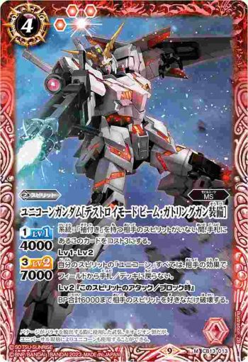 CB13-013 M ユニコーンガンダム[デストロイモード ビーム・ガトリングガン装備](CB27收錄/2023年度版)