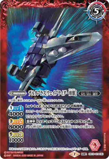 CB13-014 転醒R デルタプラス︱デルタプラス[ウェイブライダー形態](CB13收錄/2020年度版)