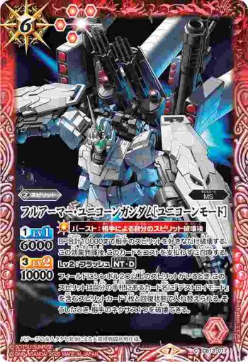 CB13-017 C フルアーマー・ユニコーンガンダム[ユニコーンモード］(CB13收錄/2020年度版)