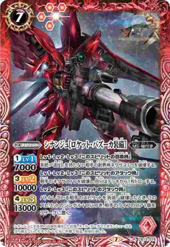CB13-018 R シナンジュ[ロケット・バズーカ装備](CB13收錄/2020年度版)