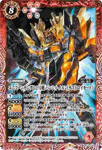 CB13-019 M ユニコーンガンダム2号機 バンシィ・ノルン[デストロイモード](CB27收錄/2023年度版)