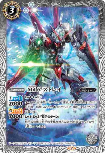 CB13-023 C M1アストレイ(CB13收錄/2020年度版)