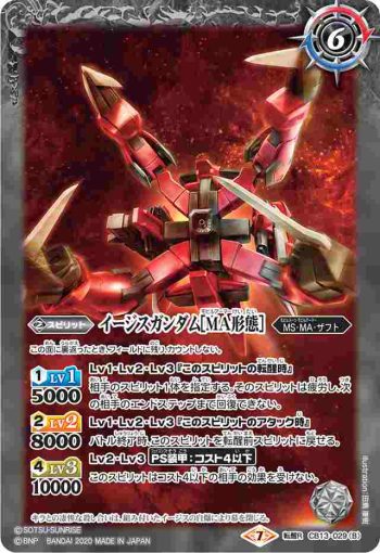 CB13-029 転醒R イージスガンダム︱イージスガンダム[MA形態](CB13收錄/2020年度版)