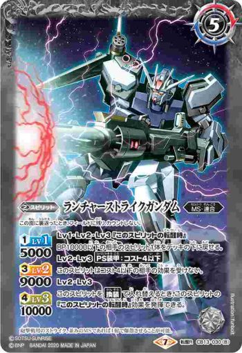 CB13-030 転醒R エールストライクガンダム︱ランチャーストライクガンダム(CB13收錄/2020年度版)