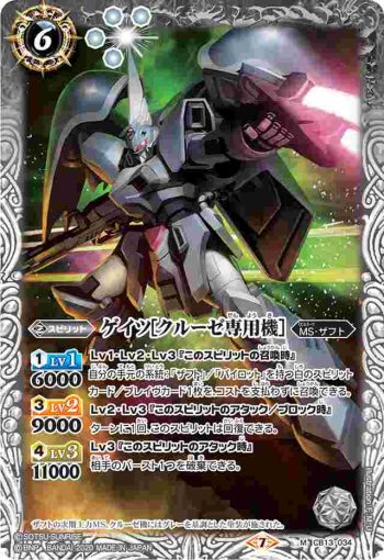 CB13-034 M ゲイツ[クルーゼ専用機](CB13收錄/2020年度版)