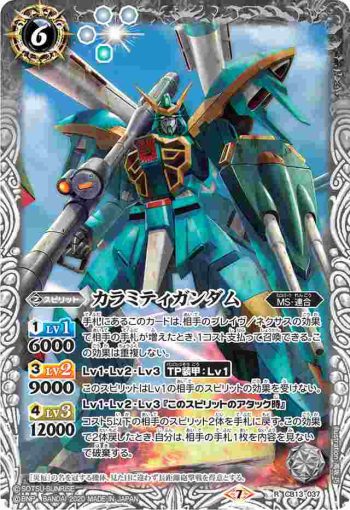 CB13-037 R カラミティガンダム(CB13收錄/2020年度版)
