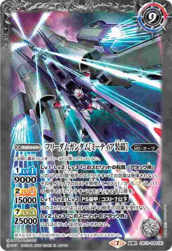 CB13-039 転醒R フリーダムガンダム︱フリーダムガンダム[ミーティア装備](CB13收錄/2020年度版)