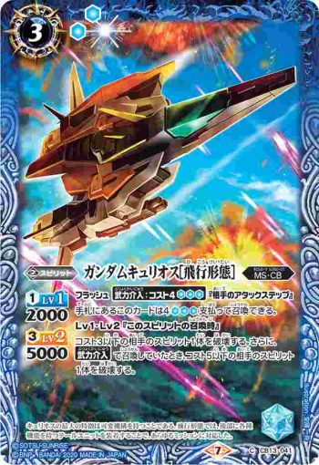 CB13-041 C ガンダムキュリオス[飛行形態］(CB13收錄/2020年度版)