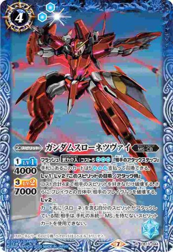CB13-044 R ガンダムスローネツヴァイ(CB13收錄/2020年度版)