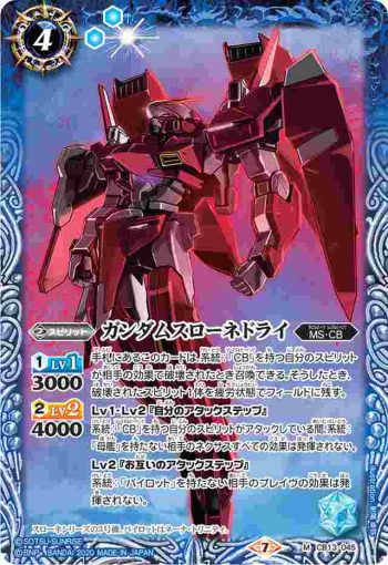 CB13-045 M ガンダムスローネドライ(CB13收錄/2020年度版)