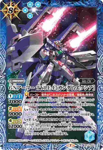 CB13-053 C GNアーマー TYPE-E[ガンダムエクシア］(CB13收錄/2020年度版)