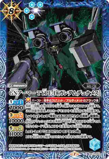 CB13-054 C GNアーマー TYPE-D[ガンダムデュナメス］(CB13收錄/2020年度版)
