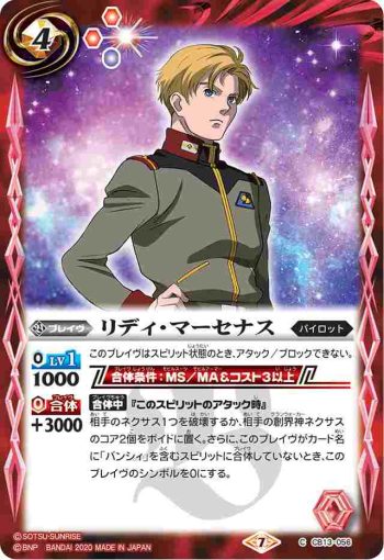CB13-056 C リディ・マーセナス(CB13收錄/2020年度版)