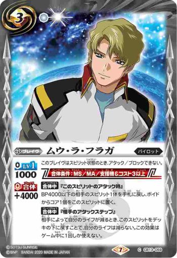 CB13-059 C ムウ・ラ・フラガ(CB13收錄/2020年度版)