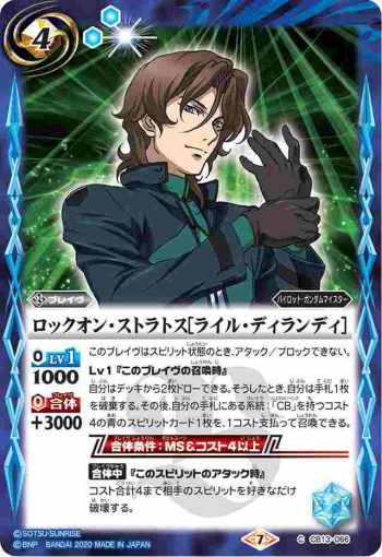 CB13-066 C ロックオン・ストラトス[ライル・ディランディ](CB13收錄/2020年度版)