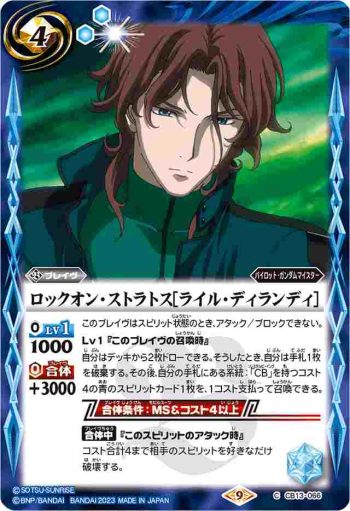 CB13-066 C ロックオン・ストラトス[ライル・ディランディ](CB27收錄/2023年度版)