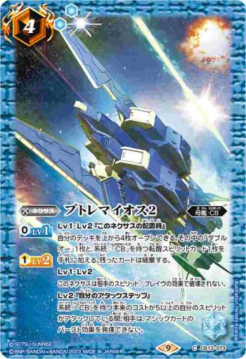 CB13-073 C プトレマイオス2(CB27收錄/2023年度版)