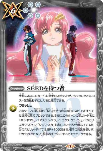 CB13-076 C SEEDを持つ者(CB13收錄/2020年度版)