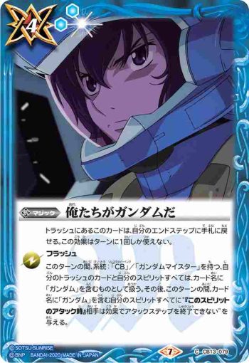 CB13-079 C 俺たちがガンダムだ(CB13收錄/2020年度版)