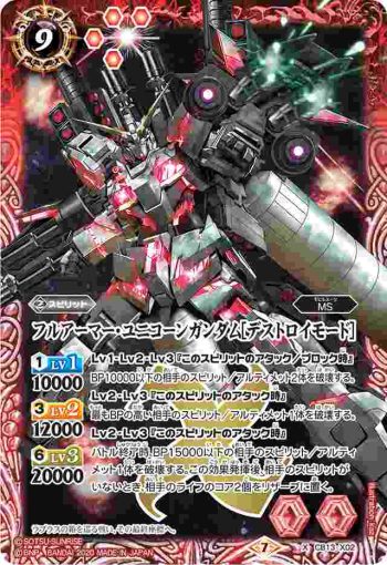 CB13-X02 X フルアーマー・ユニコーンガンダム[デストロイモード](CB13收錄/2020年度版)