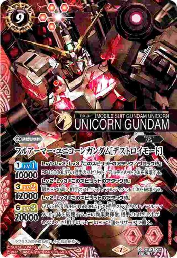 (異畫)CB13-X02 X フルアーマー・ユニコーンガンダム[デストロイモード](CB13收錄/2020年度版)