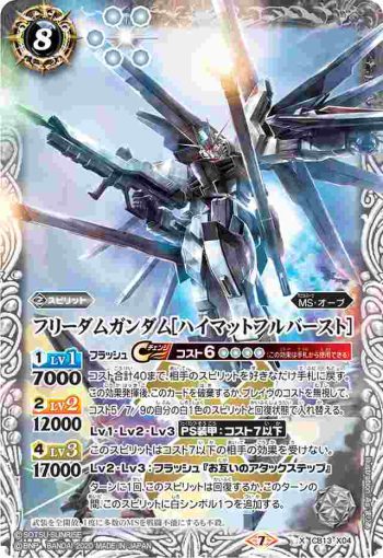 CB13-X04 X フリーダムガンダム[ハイマットフルバースト](CB13收錄/2020年度版)