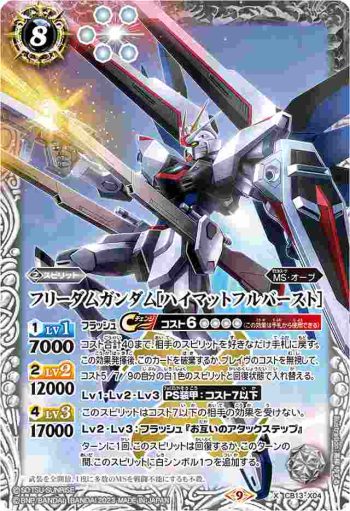 CB13-X04 X フリーダムガンダム[ハイマットフルバースト](CB27收錄/2023年度版)