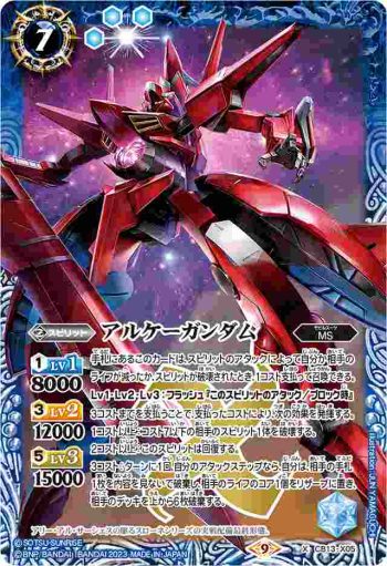 CB13-X05 X アルケーガンダム(CB27收錄/2023年度版)