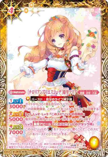 CB14-003 M [チロリアンアリエスコーデ]姫里マリア(CB14收錄/2020年度版)