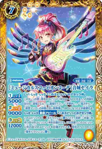 CB14-005 R [ミュージカルスコーピオンコーデ]音城セイラ(CB14收錄/2020年度版)