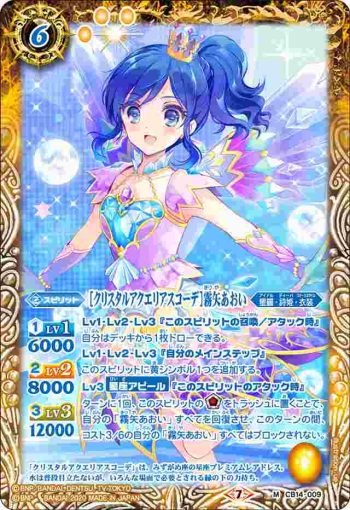 CB14-009 M [クリスタルアクエリアスコーデ]霧矢あおい(CB14收錄/2020年度版)