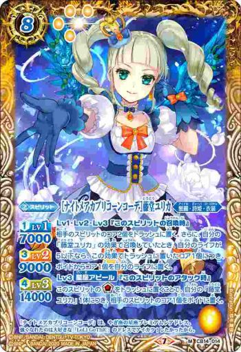 CB14-014 M [ナイトメアカプリコーンコーデ]藤堂ユリカ(CB14收錄/2020年度版)
