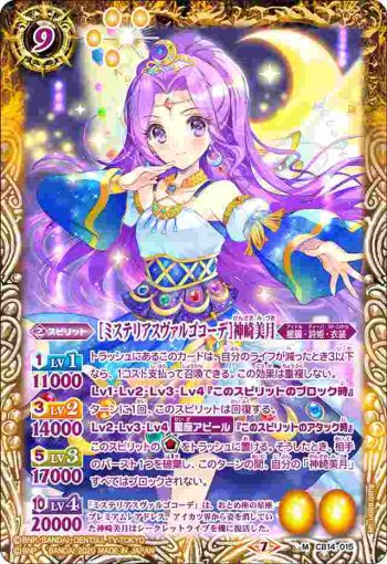CB14-015 M [ミステリアスヴァルゴコーデ]神崎美月(CB14收錄/2020年度版)