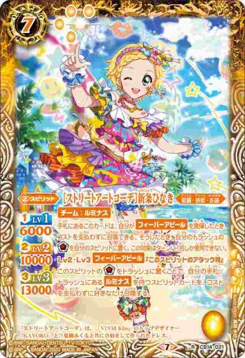 CB14-021 R [ストリートアートコーデ]新条ひなき(CB14收錄/2020年度版)