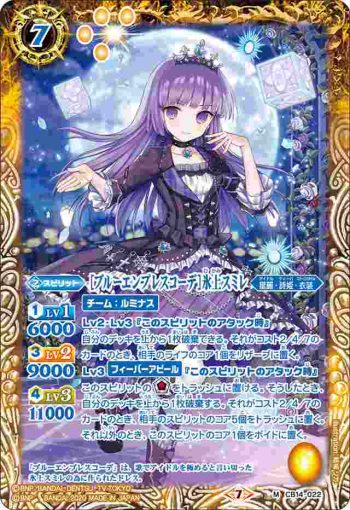 CB14-022 M [ブルーエンプレスコーデ]氷上スミレ(CB14收錄/2020年度版)
