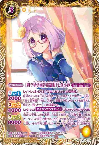 CB14-023 R [四ツ星学園幹部制服]七倉小春(CB14收錄/2020年度版)